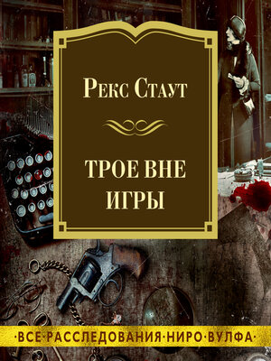 cover image of Трое вне игры